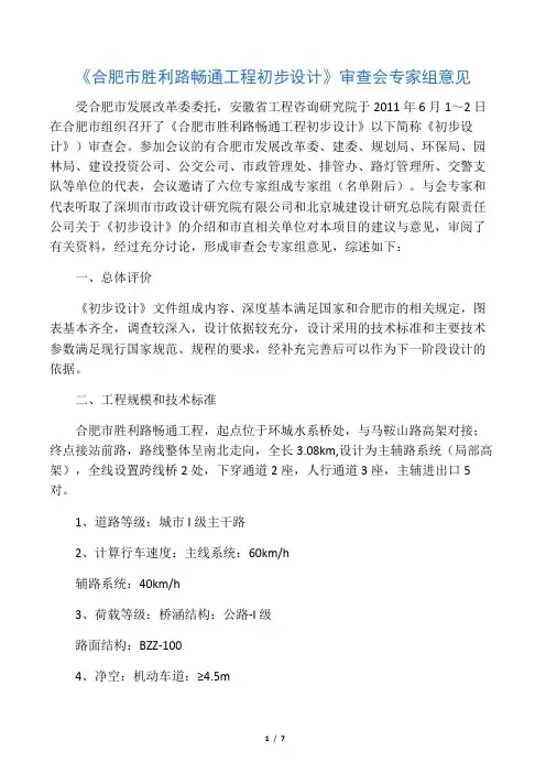 胜利路畅通工程初步设计评审意见