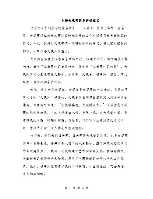 上海大观园的导游词范文