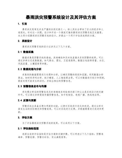 暴雨洪灾预警系统设计及其评估方案