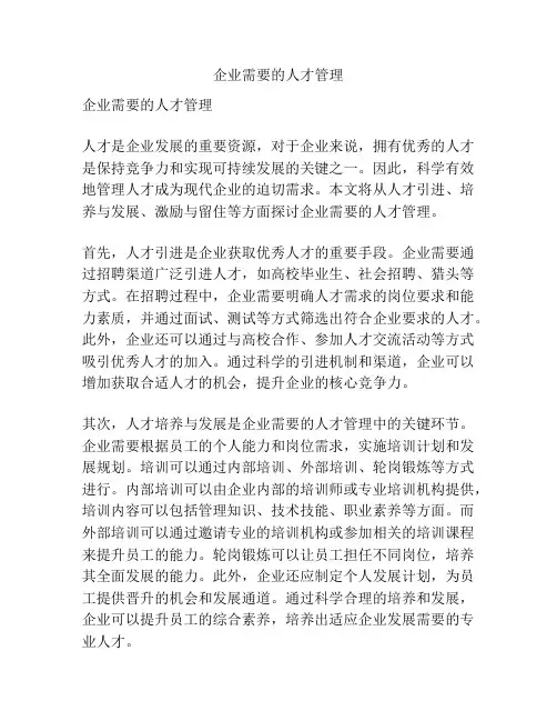 企业需要的人才管理