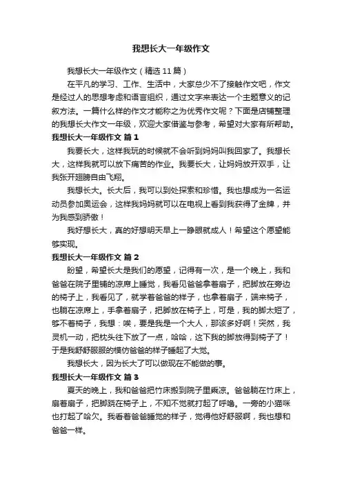 我想长大一年级作文