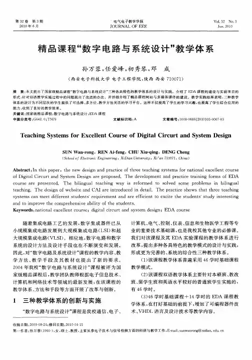 精品课程“数字电路与系统设计”教学体系