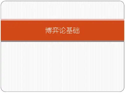 博弈论基础