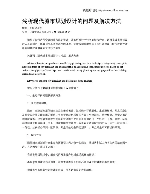 浅析现代城市规划设计的问题及解决方法(2)