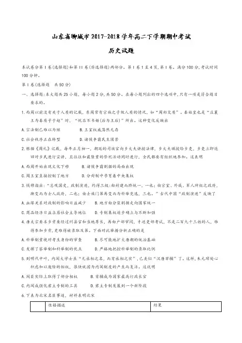 山东省聊城市2017-2018学年高二下学期期中考试历史试题有答案-推荐