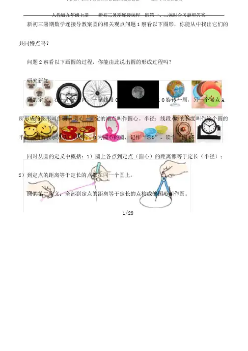 人教版九年级上册新初三暑假衔接课程圆第一、二课时含习题和答案