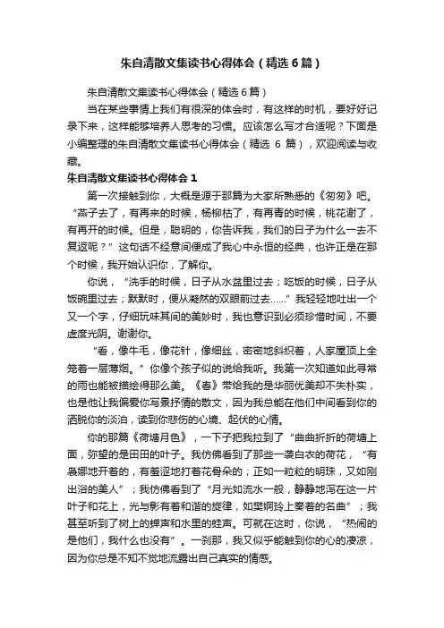 朱自清散文集读书心得体会（精选6篇）