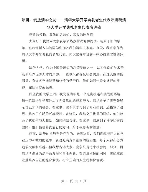 演讲：绽放清华之花——清华大学开学典礼老生代表演讲稿