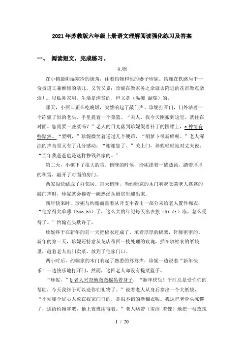 2021年苏教版六年级上册语文理解阅读强化练习及答案