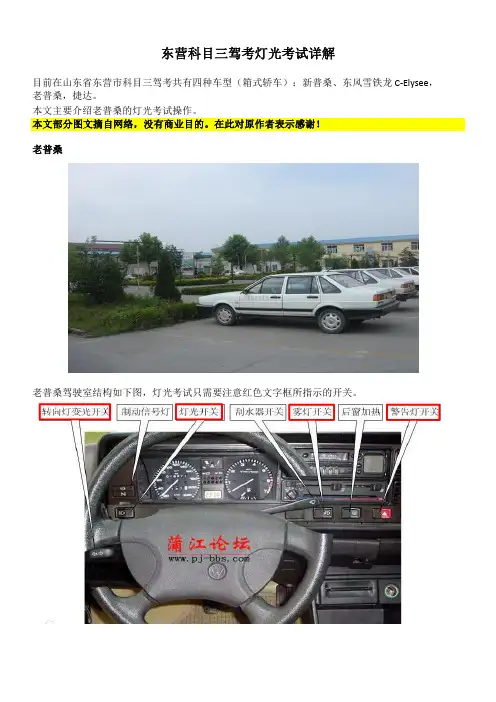 东营科目三驾考老普桑灯光考试详解