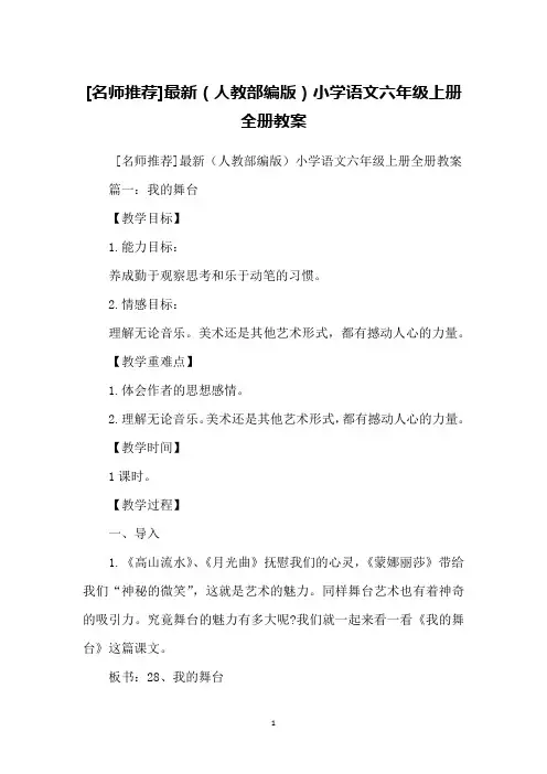 [名师推荐]最新(人教部编版)小学语文六年级上册全册教案