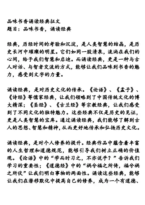 品味书香诵读经典征文