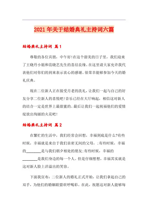 2021年关于结婚典礼主持词六篇