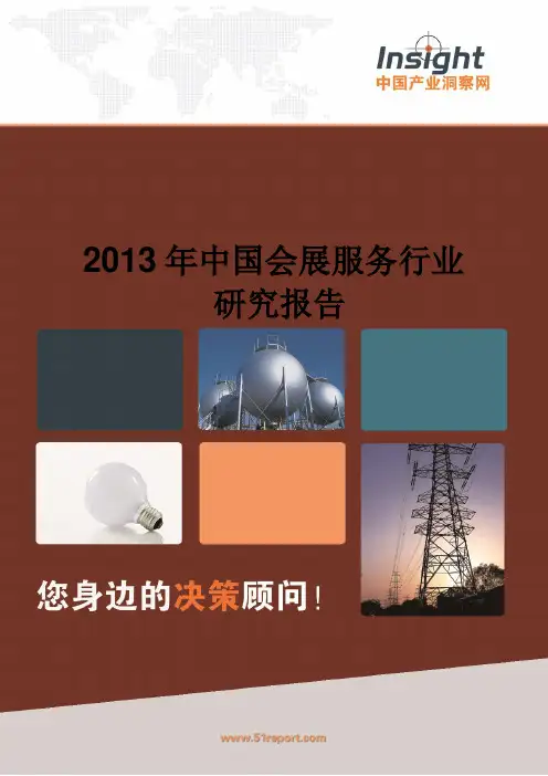 2013年中国会展服务行业研究报告