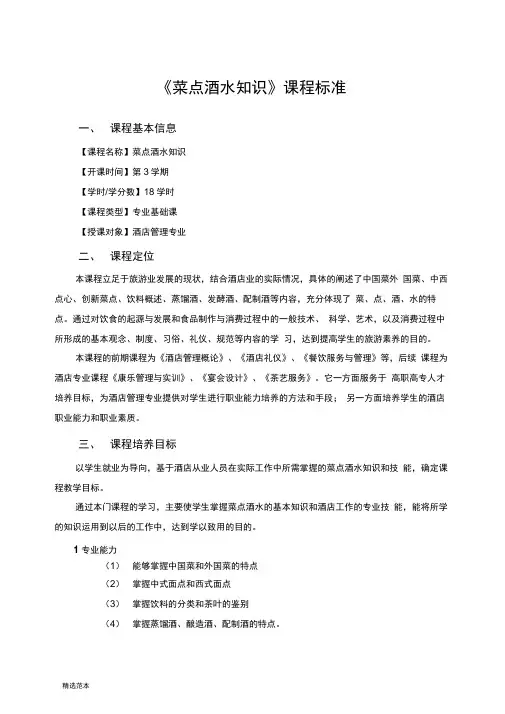 《菜点酒水知识》课程标准最新版本