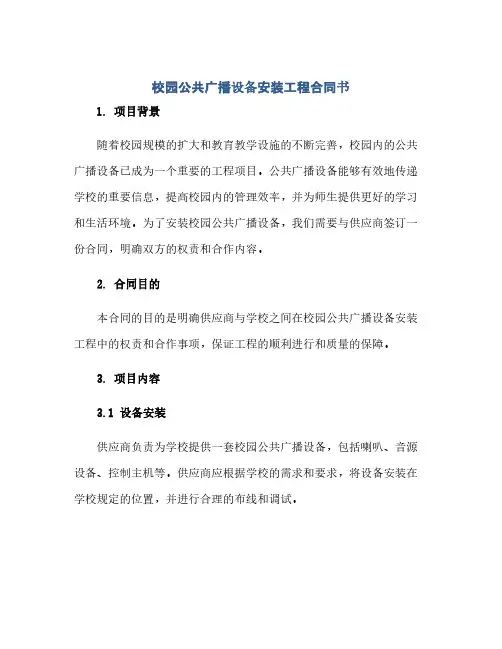 校园公共广播设备安装工程合同书