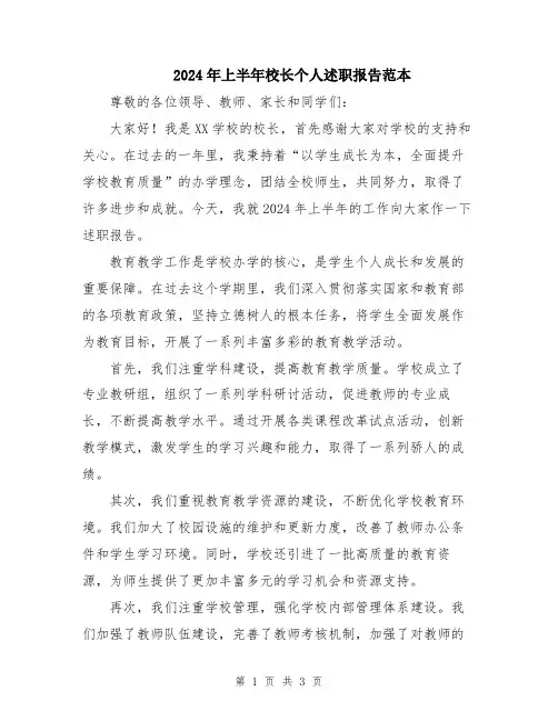 2024年上半年校长个人述职报告范本