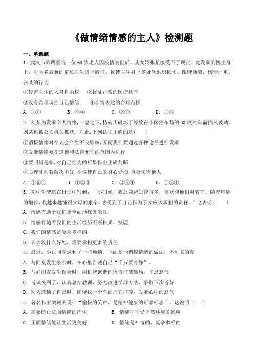 统编人教部编版七年级下册道德与法治第二章《做情绪情感的主人》检测题(含答案)