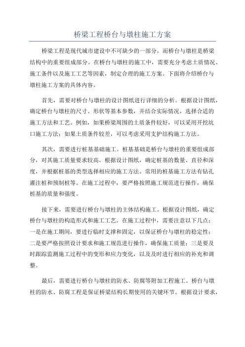 桥梁工程桥台与墩柱施工方案