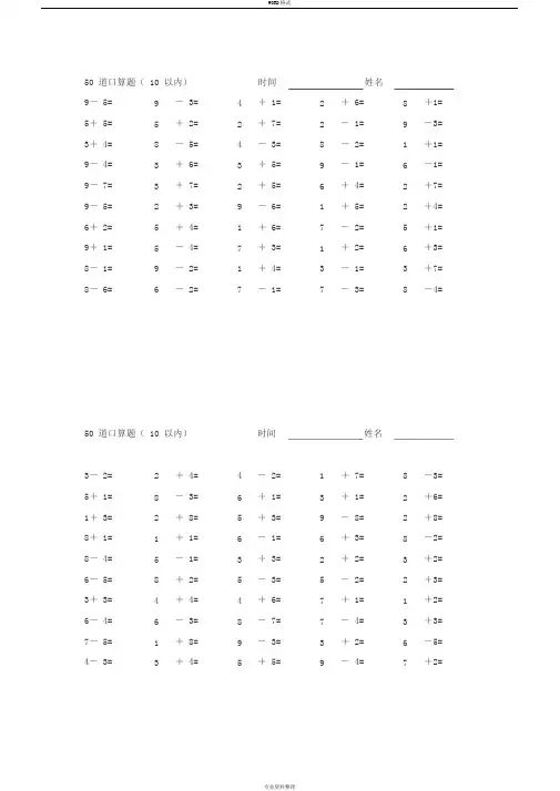 小学一年级10以内口算题(50道每页)