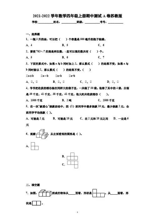 2021-2022学年数学四年级上册期中测试A卷苏教版 有答案