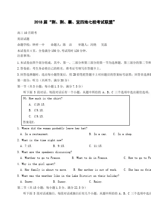 湖北省荆、荆、襄、宜四地七校考试联盟”2018届高三10月联考英语试题Word版含答案