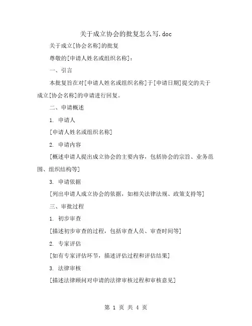 关于成立协会的批复怎么写
