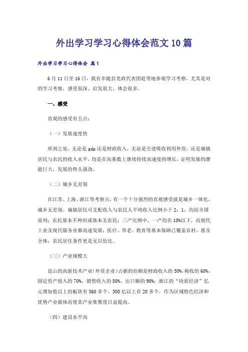 外出学习学习心得体会范文10篇_7