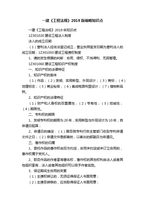 一建《工程法规》2019版缩略知识点