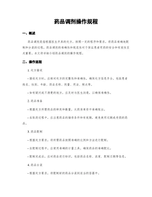 药品调剂操作规程