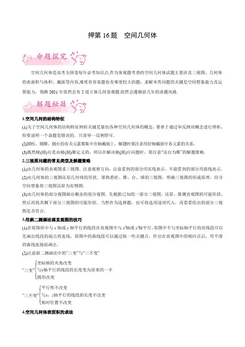押新高考第16题 空间几何体(新高考)(解析版)