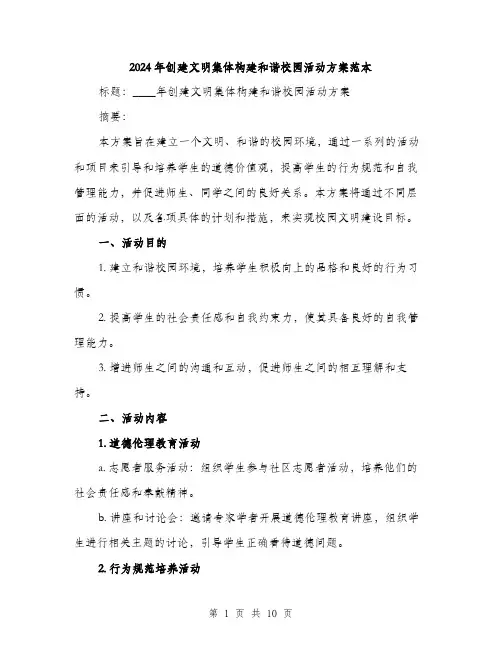 2024年创建文明集体构建和谐校园活动方案范本(三篇)