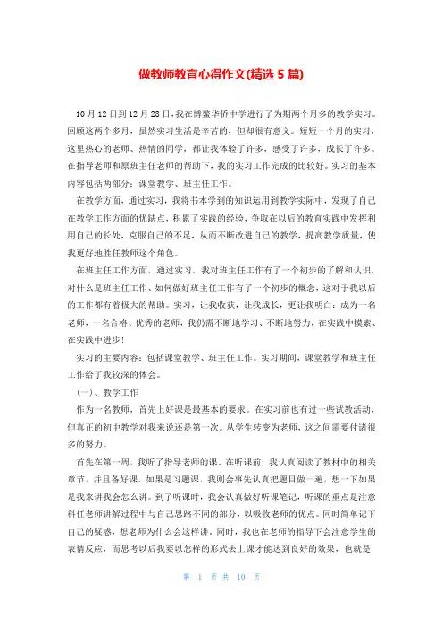 做教师教育心得作文(精选5篇)