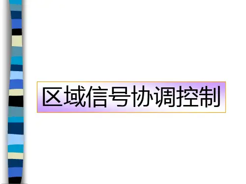 区域信号协调控制