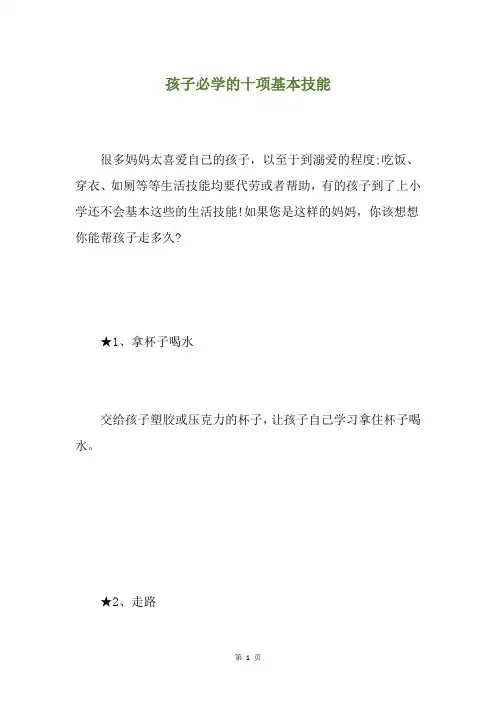 孩子必学的十项基本技能