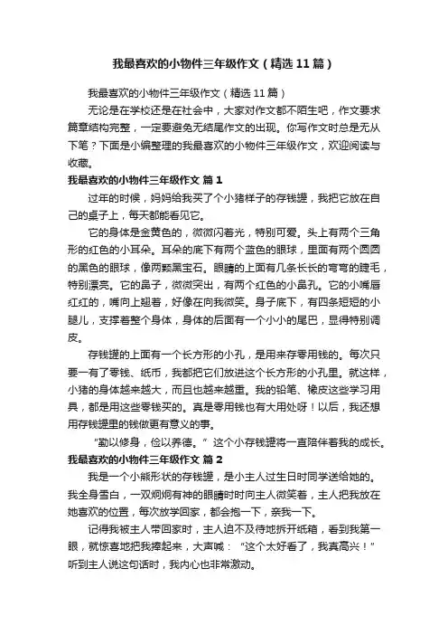 我最喜欢的小物件三年级作文（精选11篇）