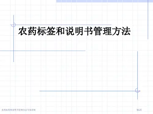农药标签和说明书管理办法专家讲座