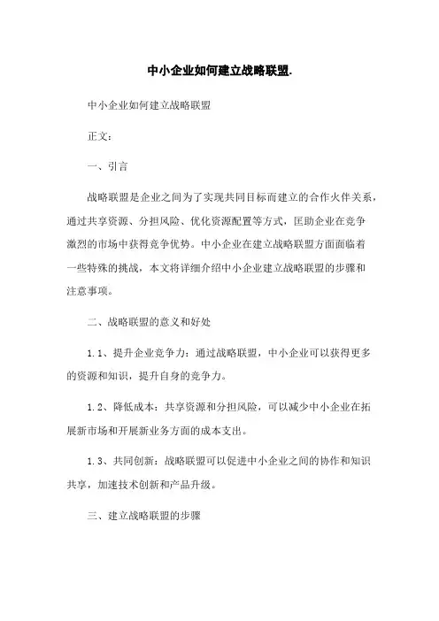 中小企业如何建立战略联盟