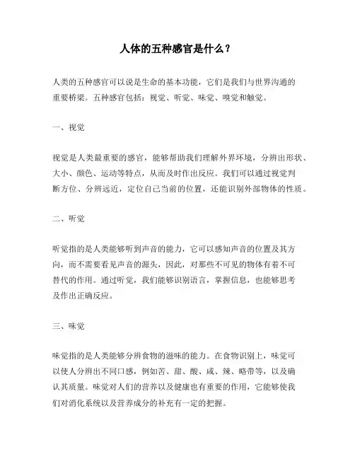 人体的五种感官是什么？