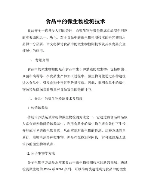 食品中的微生物检测技术