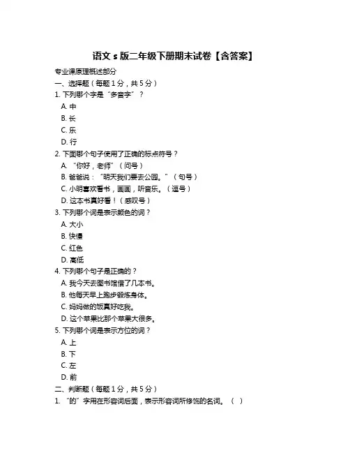 语文s版二年级下册期末试卷【含答案】