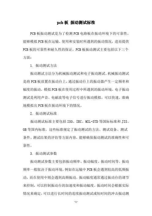 pcb板 振动测试标准