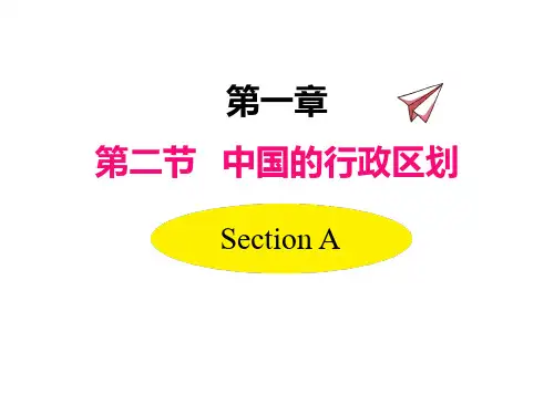 初中地理湘教版八年级上册授课课件 第一章 第二节 中国的行政区划