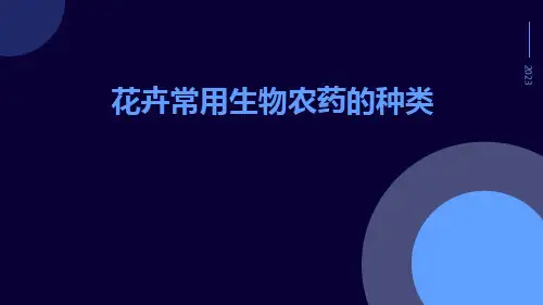 花卉常用生物农药的种类