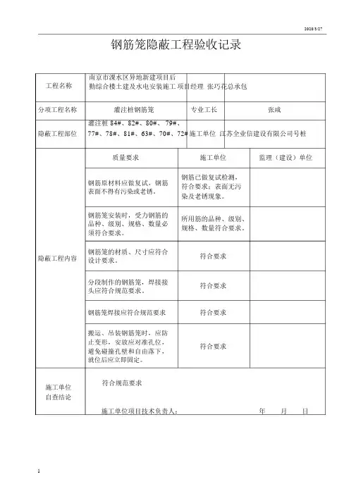 钢筋笼隐蔽工程验收记录.doc