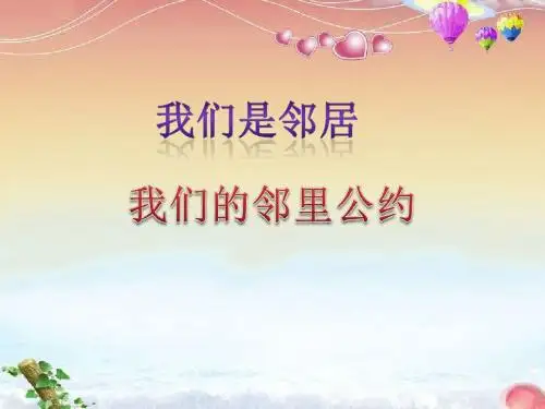 品德与社会教育科学四年级上册《我们是邻居》课件3