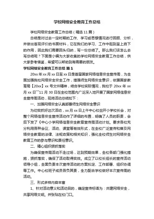 学校网络安全教育工作总结（精选11篇）