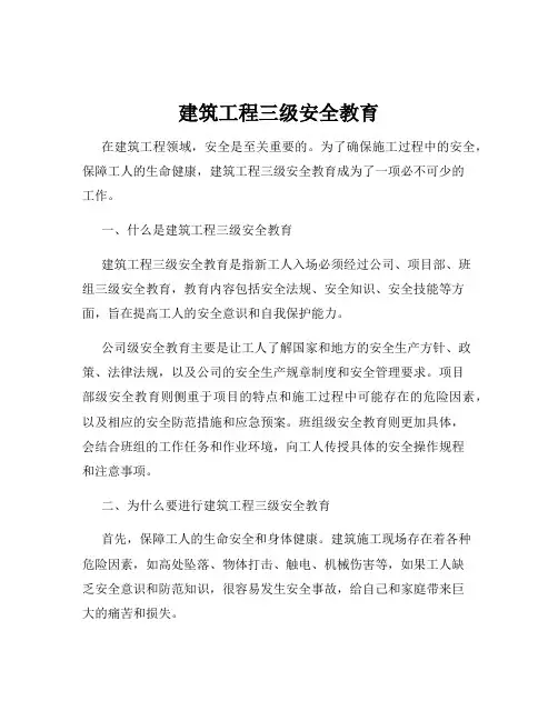建筑工程三级安全教育