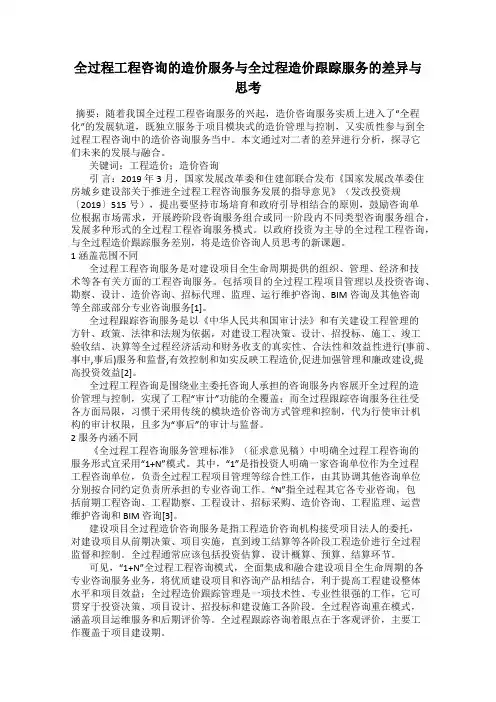 全过程工程咨询的造价服务与全过程造价跟踪服务的差异与思考