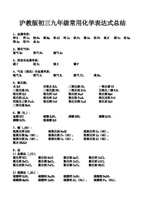 沪教版初三九年级常用化学表达式总结